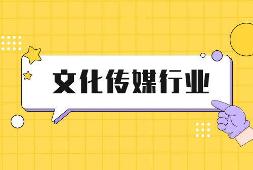 【文化傳媒行業會計】傳媒公司收入成本如何做賬?一文掌握!